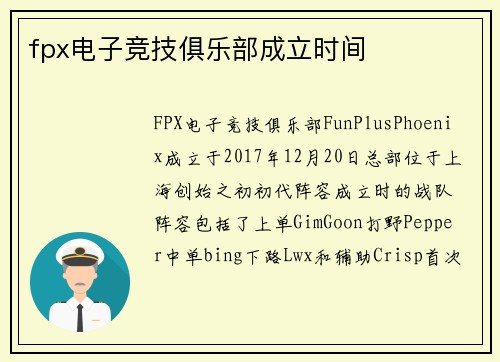 fpx电子竞技俱乐部成立时间