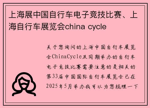 上海展中国自行车电子竞技比赛、上海自行车展览会china cycle