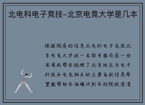 北电科电子竞技-北京电竞大学是几本