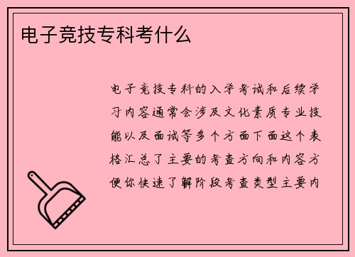 电子竞技专科考什么